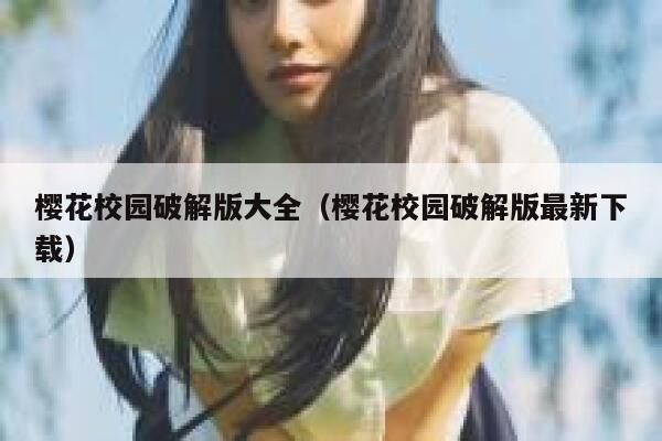 樱花校园破解版大全（樱花校园破解版最新下载） 第1张
