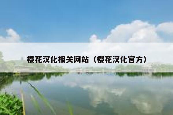 樱花汉化相关网站（樱花汉化官方） 第1张