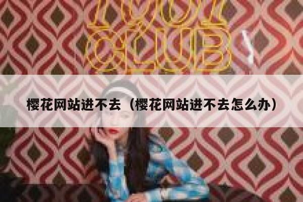 樱花网站进不去（樱花网站进不去怎么办） 第1张