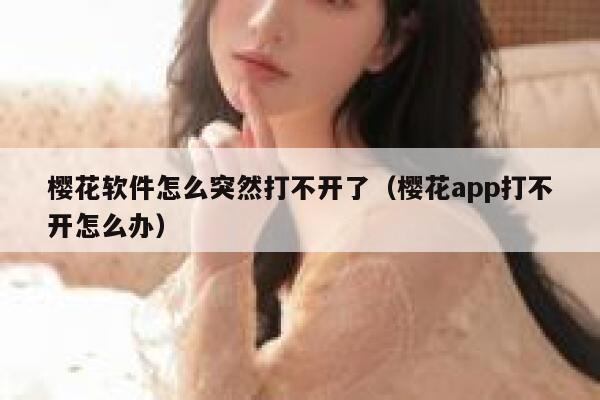 樱花软件怎么突然打不开了（樱花app打不开怎么办） 第1张