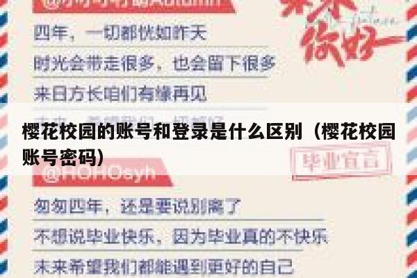樱花校园的账号和登录是什么区别（樱花校园账号密码） 第1张