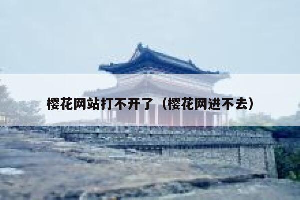 樱花网站打不开了（樱花网进不去） 第1张