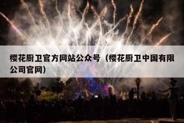 樱花厨卫官方网站公众号（樱花厨卫中国有限公司官网） 第1张