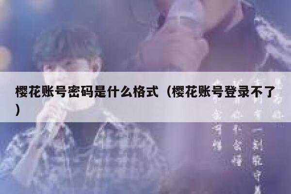 樱花账号密码是什么格式（樱花账号登录不了） 第1张