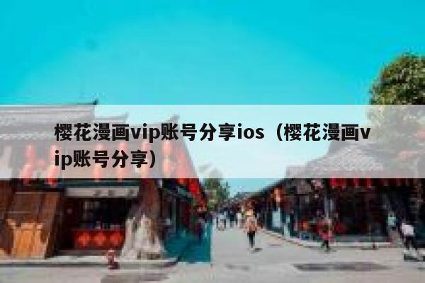 樱花漫画vip账号分享ios（樱花漫画vip账号分享） 第1张