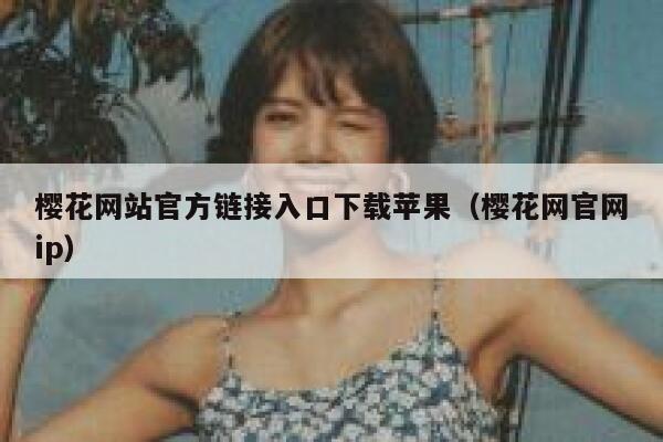 樱花网站官方链接入口下载苹果（樱花网官网ip） 第1张