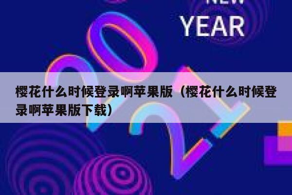 樱花什么时候登录啊苹果版（樱花什么时候登录啊苹果版下载） 第1张