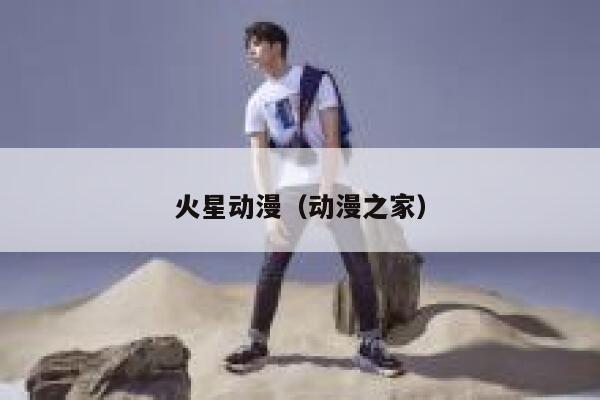 火星动漫（动漫之家） 第1张