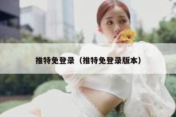 推特免登录（推特免登录版本） 第1张