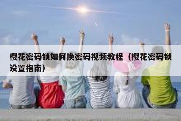 樱花密码锁如何换密码视频教程（樱花密码锁设置指南） 第1张