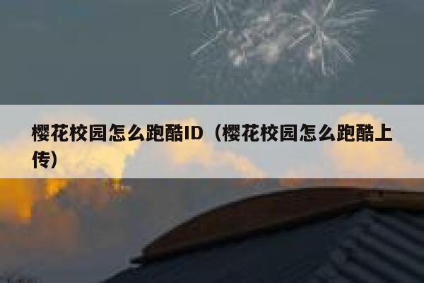 樱花校园怎么跑酷ID（樱花校园怎么跑酷上传） 第1张