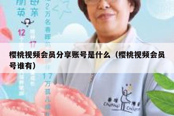 樱桃视频会员分享账号是什么（樱桃视频会员号谁有） 第1张