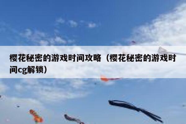 樱花秘密的游戏时间攻略（樱花秘密的游戏时间cg解锁） 第1张