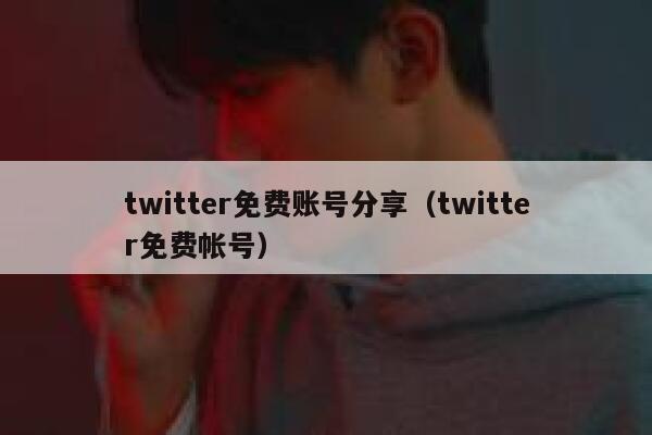 twitter免费账号分享（twitter免费帐号） 第1张