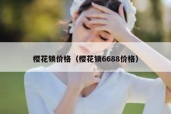 樱花锁价格（樱花锁6688价格） 第1张