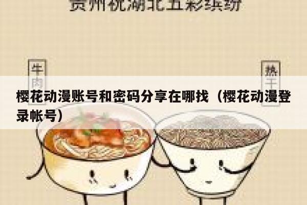 樱花动漫账号和密码分享在哪找（樱花动漫登录帐号） 第1张