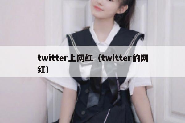 twitter上网红（twitter的网红） 第1张