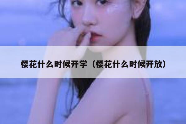 樱花什么时候开学（樱花什么时候开放） 第1张