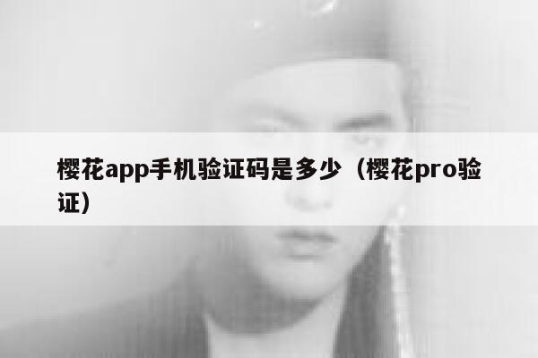 樱花app手机验证码是多少（樱花pro验证） 第1张