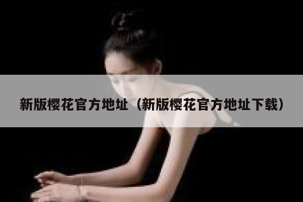 新版樱花官方地址（新版樱花官方地址下载） 第1张