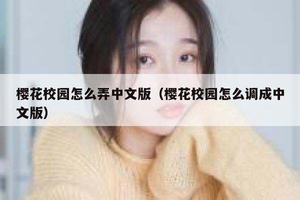 樱花校园怎么弄中文版（樱花校园怎么调成中文版） 第1张