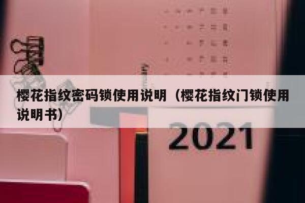 樱花指纹密码锁使用说明（樱花指纹门锁使用说明书） 第1张