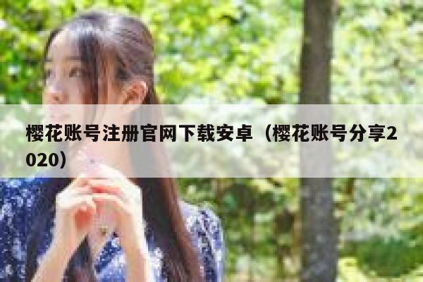樱花账号注册官网下载安卓（樱花账号分享2020） 第1张
