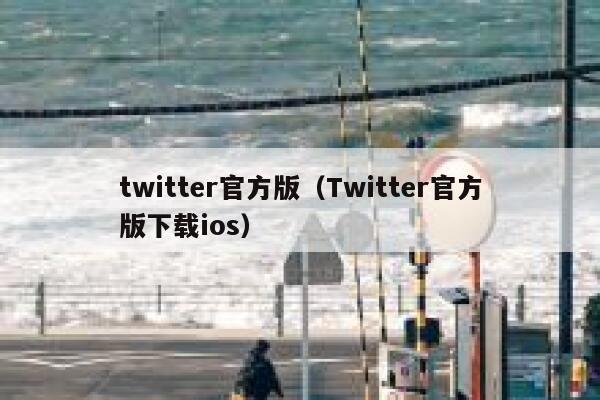 twitter官方版（Twitter官方版下载ios） 第1张