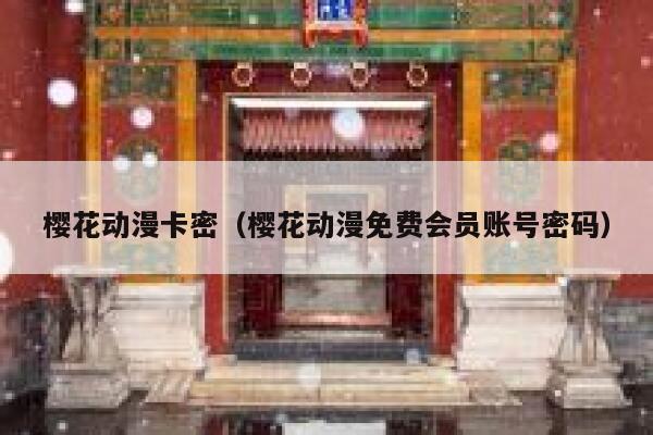 樱花动漫卡密（樱花动漫免费会员账号密码） 第1张