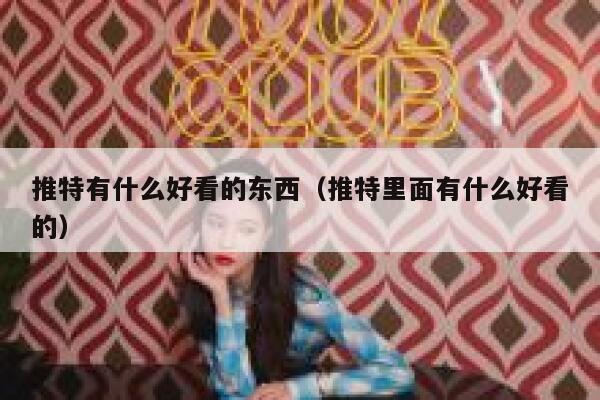 推特有什么好看的东西（推特里面有什么好看的） 第1张