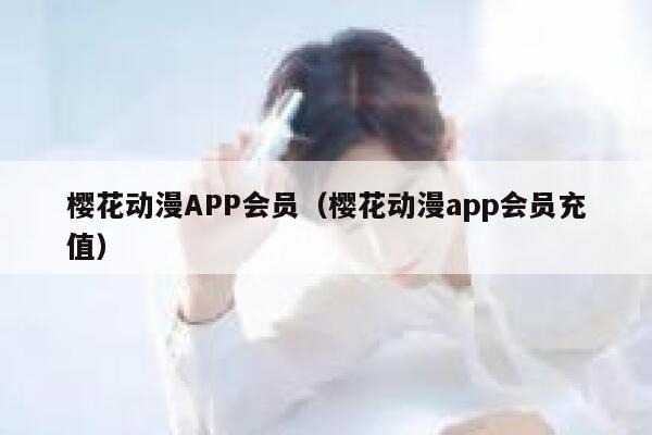 樱花动漫APP会员（樱花动漫app会员充值） 第1张