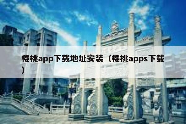 樱桃app下载地址安装（樱桃apps下载） 第1张