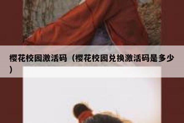 樱花校园激活码（樱花校园兑换激活码是多少） 第1张