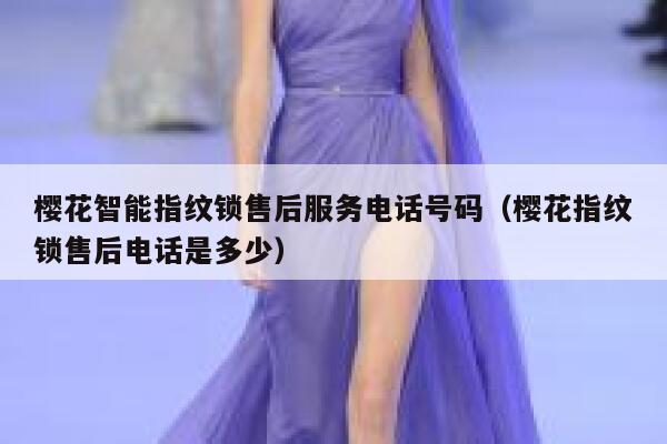 樱花智能指纹锁售后服务电话号码（樱花指纹锁售后电话是多少） 第1张