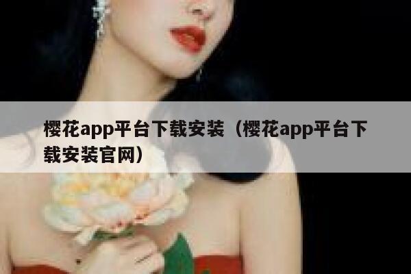 樱花app平台下载安装（樱花app平台下载安装官网） 第1张