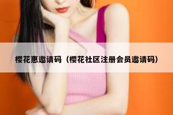 樱花惠邀请码（樱花社区注册会员邀请码） 第1张