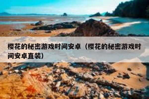 樱花的秘密游戏时间安卓（樱花的秘密游戏时间安卓直装） 第1张
