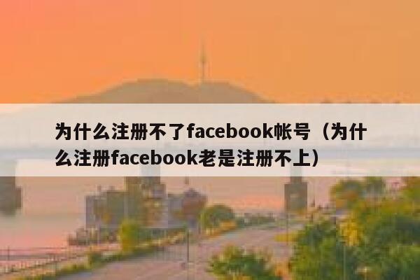 为什么注册不了facebook帐号（为什么注册facebook老是注册不上） 第1张