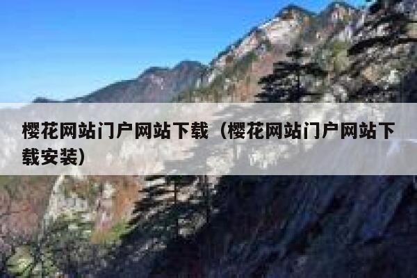 樱花网站门户网站下载(樱花网站门户网站下载安装) 第1张 樱花网站门户网站下载(樱花网站门户网站下载安装) 第1张