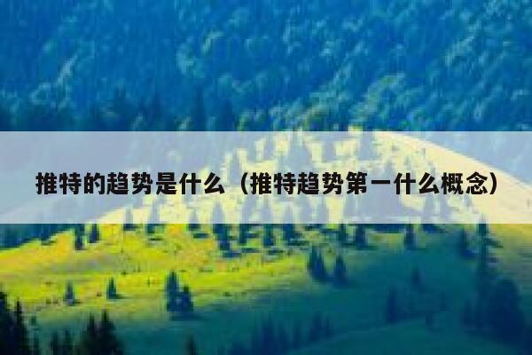 推特的趋势是什么（推特趋势第一什么概念） 第1张
