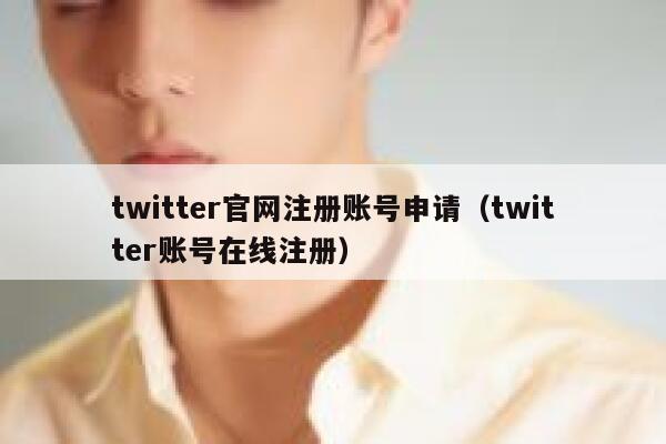 twitter官网注册账号申请（twitter账号在线注册） 第1张