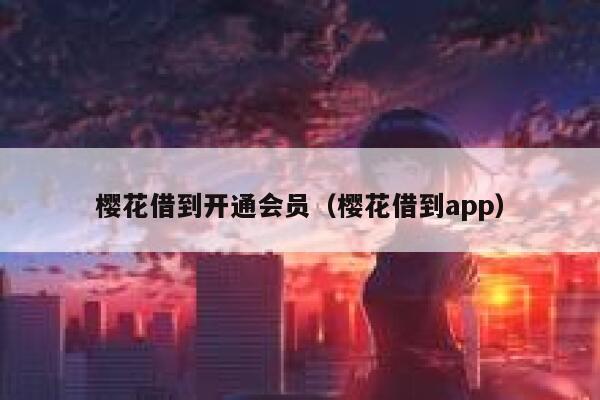 樱花借到开通会员（樱花借到app） 第1张