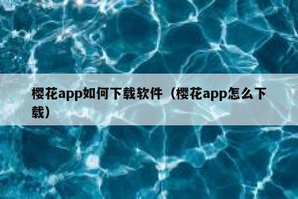樱花app如何下载软件（樱花app怎么下载） 第1张
