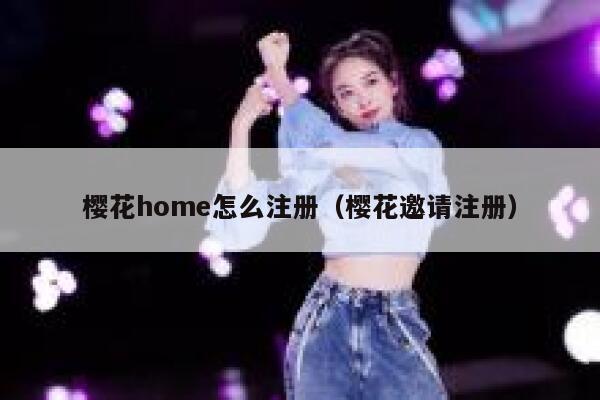 樱花home怎么注册(樱花邀请注册) 第1张 樱花home怎么注册(樱花邀请注册) 第1张