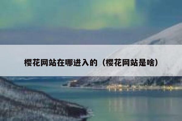 樱花网站在哪进入的（樱花网站是啥） 第1张