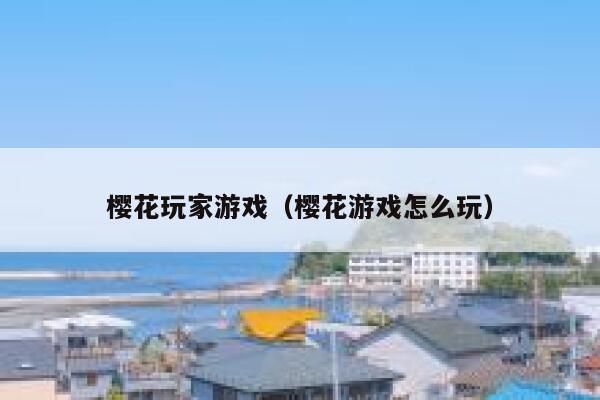 樱花玩家游戏（樱花游戏怎么玩） 第1张