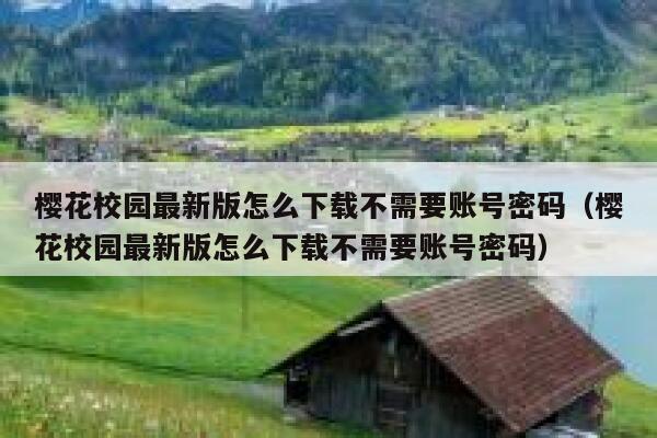 樱花校园最新版怎么下载不需要账号密码（樱花校园最新版怎么下载不需要账号密码） 第1张
