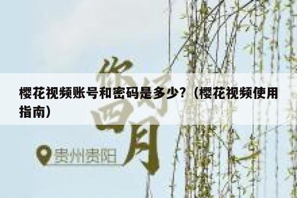 樱花视频账号和密码是多少?（樱花视频使用指南） 第1张