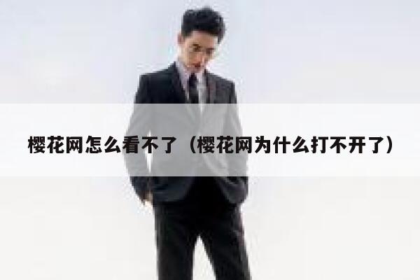 樱花网怎么看不了（樱花网为什么打不开了） 第1张
