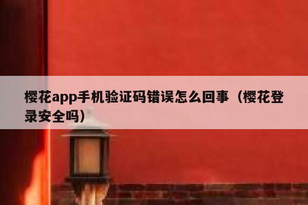 樱花app手机验证码错误怎么回事（樱花登录安全吗） 第1张